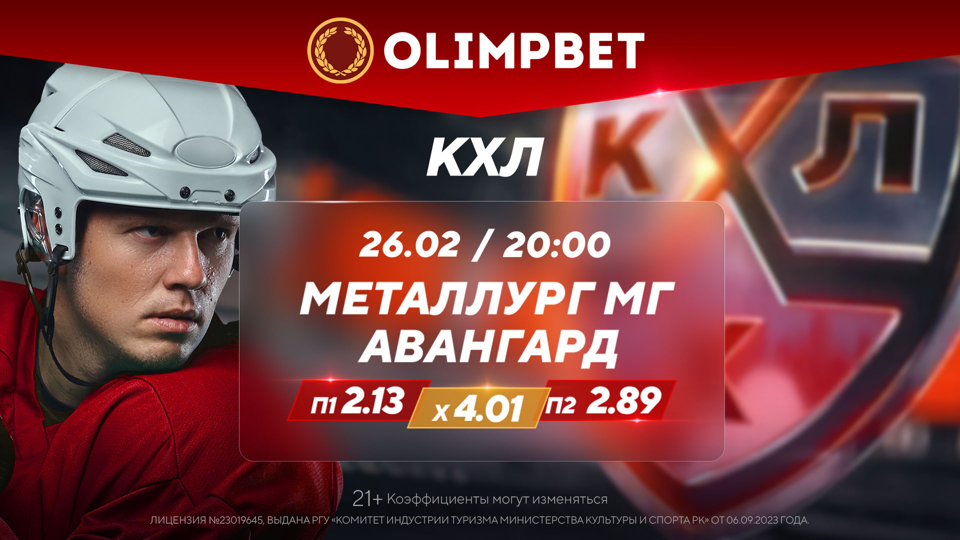 На что поставить в КХЛ 26 февраля? Прогноз БК Olimpbet на матчи «Барыс» –  «Сибирь» и «Металлург» – «Авангард» - Рейтинг Букмекеров