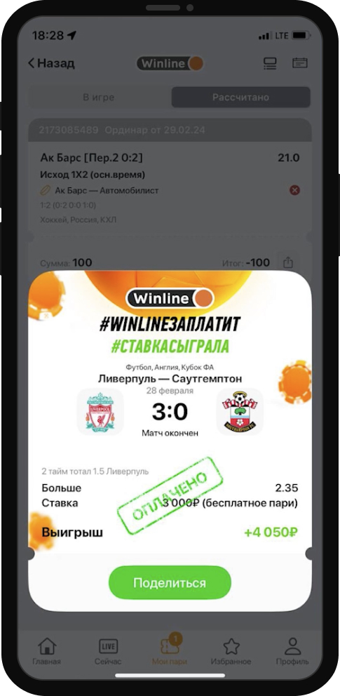 Выигрышная ставка с использованием фрибета Winline