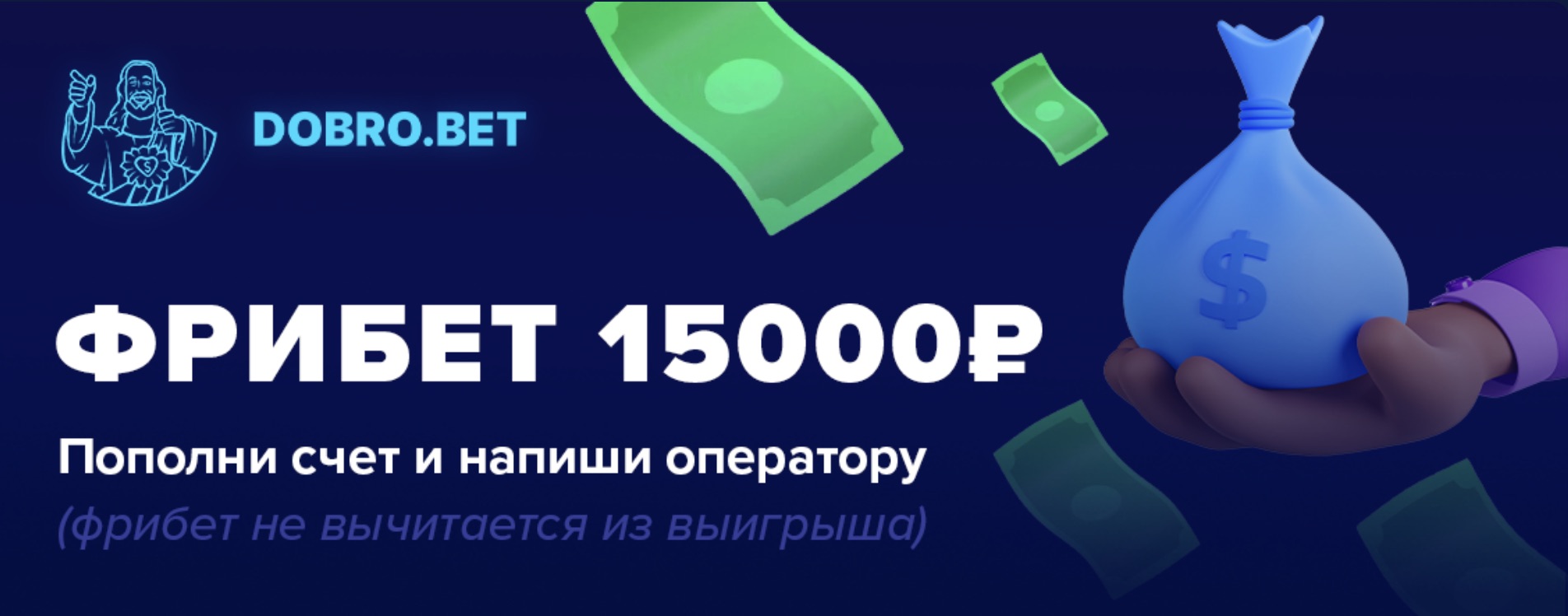 Приветственный фрибет 15000 рублей на сайте БК Dobrobet