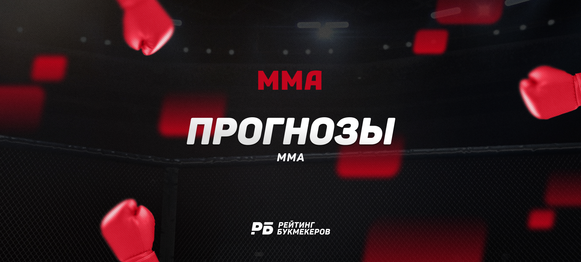 ставки сегодня на mma