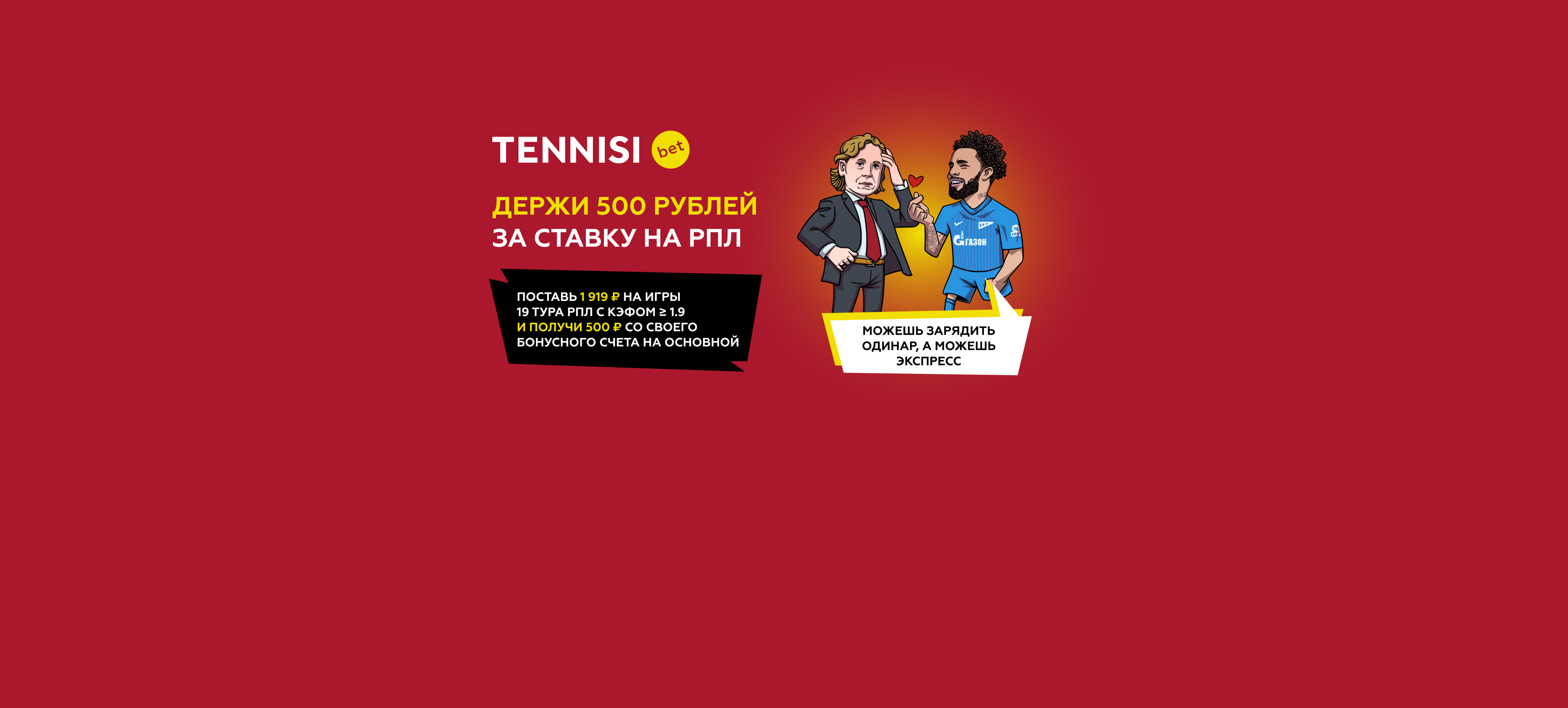 В БК Tennisi подарят 500 рублей за ставки на матчи 19 тура РПЛ