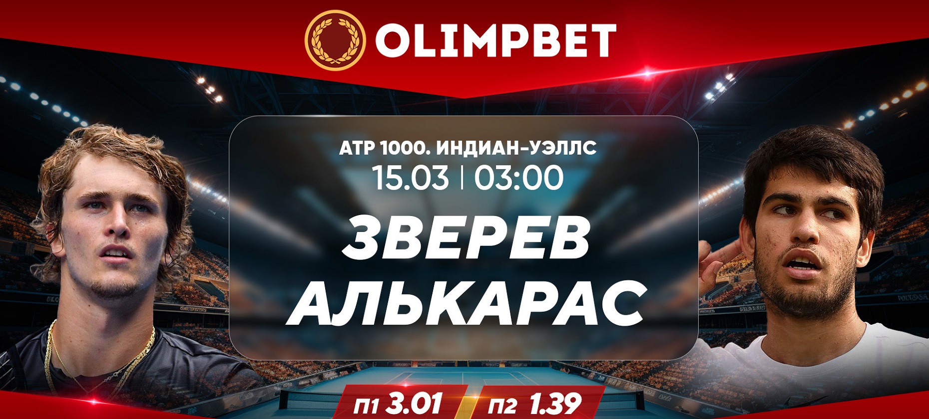 На что поставить на теннис в Индиан-Уэллс 14 марта? Прогноз БК Olimpbet на  Алькарас – Зверев и Швентек – Возняцки