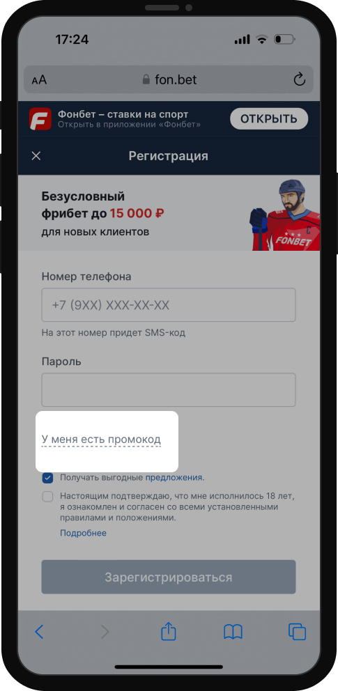 Ввод промокода при регистрации в БК Фонбет