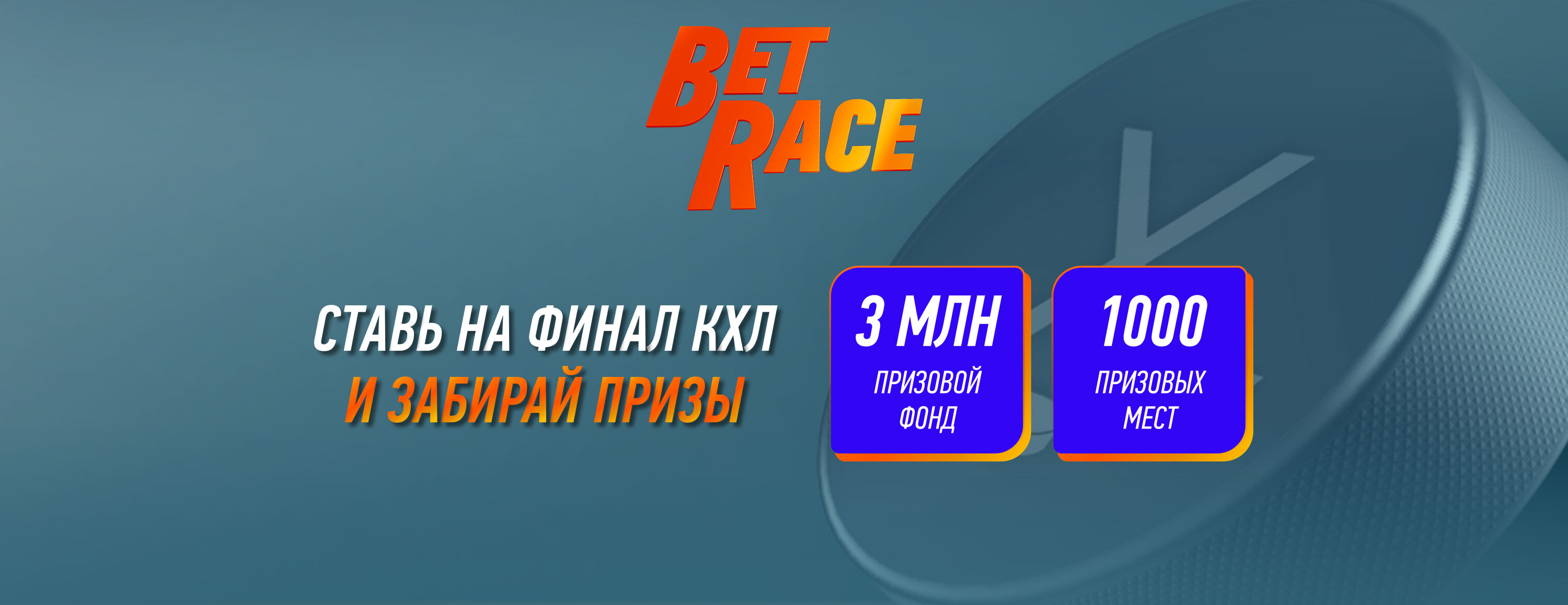 BetRace: призы и фрибеты до 90 000 рублей в турнире ставок на КХЛ от БК Winline
