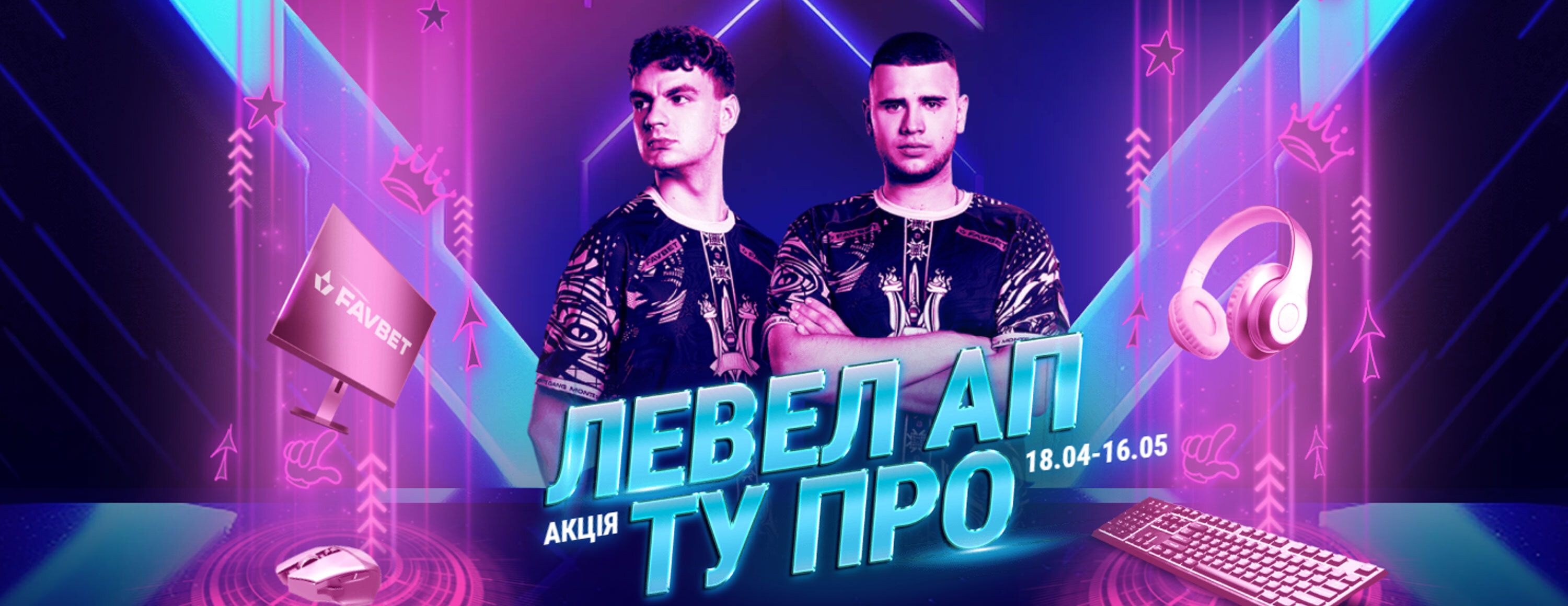 Акция «Левел ап ту про» от БК Favbet