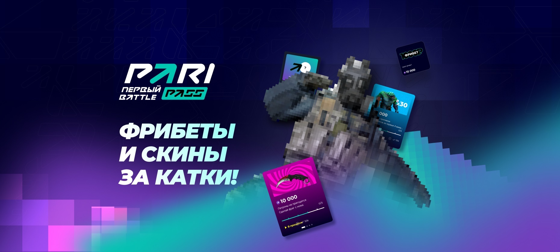 Букмекерская компания PARI запустила новый сезон платформы PARI PASS