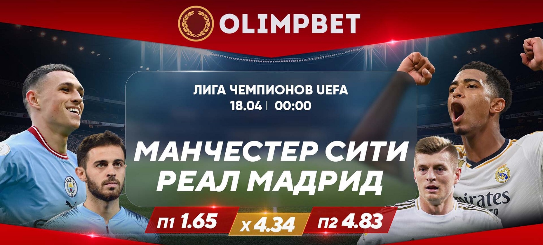 На что поставить в Лиге чемпионов 17 апреля? Прогноз БК Olimpbet на матчи « Сити» – «Реал» и «Бавария» – «Арсенал»