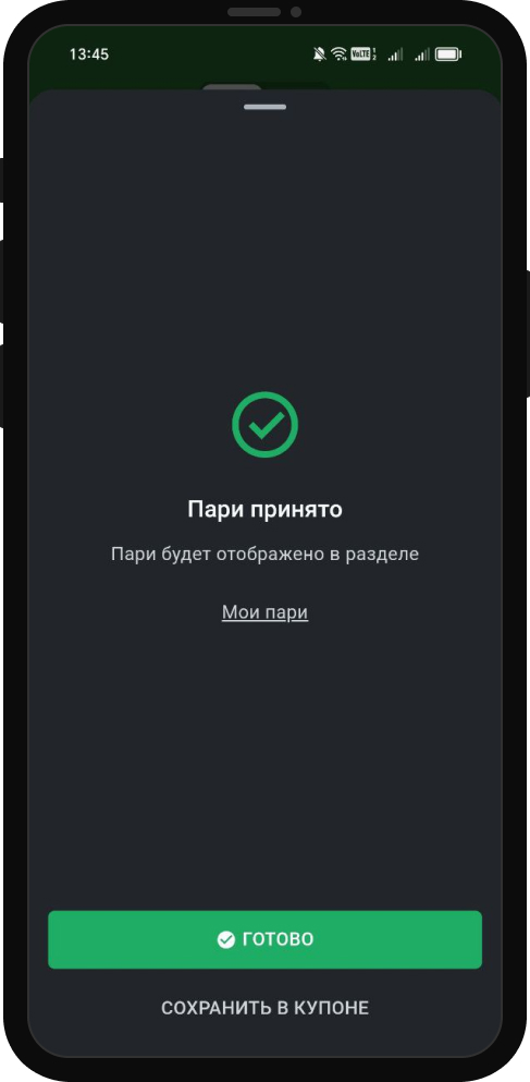 Успешное заключение пари типа экспресс в мобильном приложении БК Леон