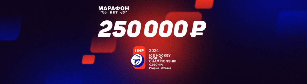 ЧМ 2024 по хоккею с БК Марафон - Рейтинг Букмекеров