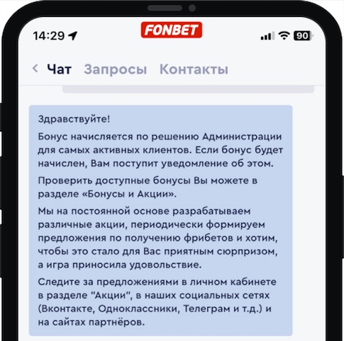 Ответ поддержки БК Фонбет по поощрению в честь дня рождения