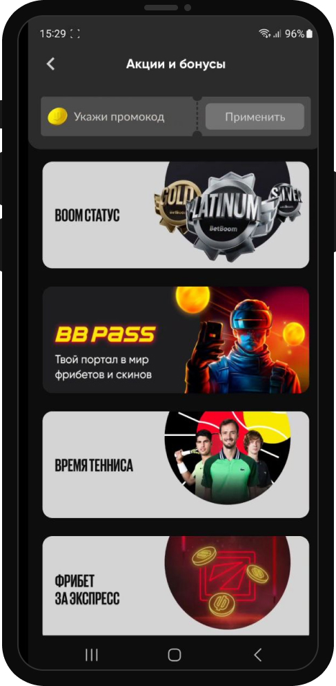 Бонусный раздел в приложении BetBoom