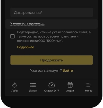 Дата рождения при регистрации на сайте Olimpbet