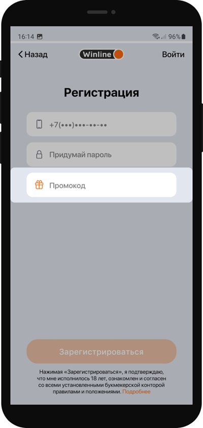 Поле для ввода промокода при регистрации в БК Winline