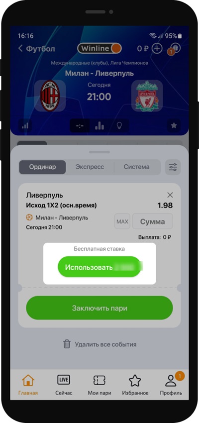 Использовать бесплатную ставку в БК Winline