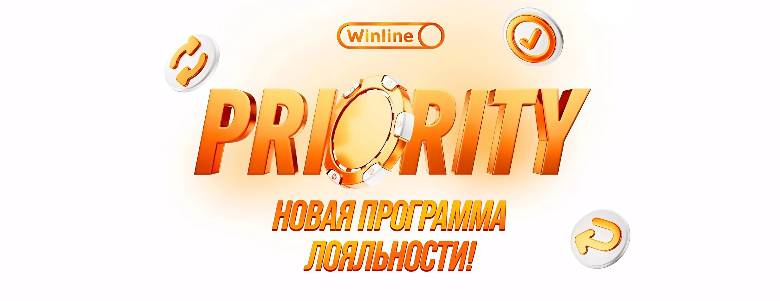 Winline Priority: программа лояльности