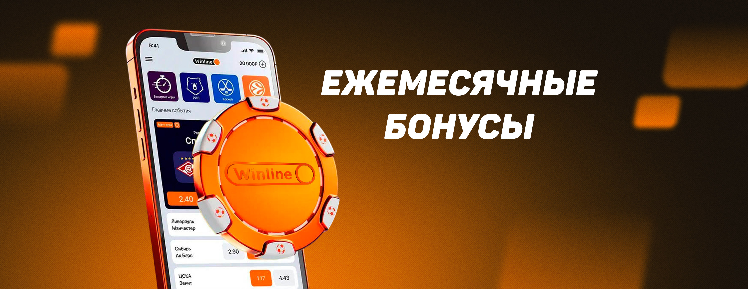 Винлайн: ежемесячные бонусы за активность по программе лояльности Winline Priority