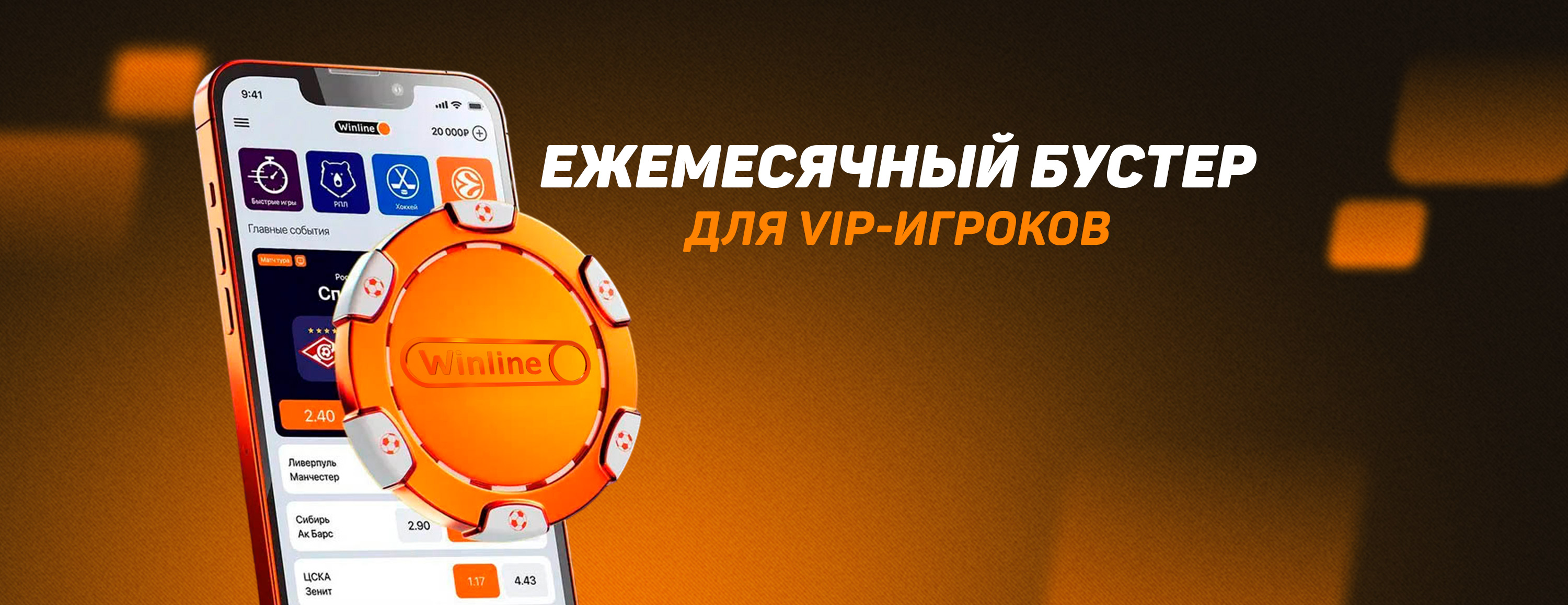 Winline: ежемесячные бонусы для VIP-игроков по программе лояльности Winline Priority