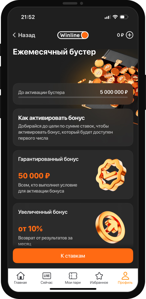 Winline Priority: ежемесячный бустер