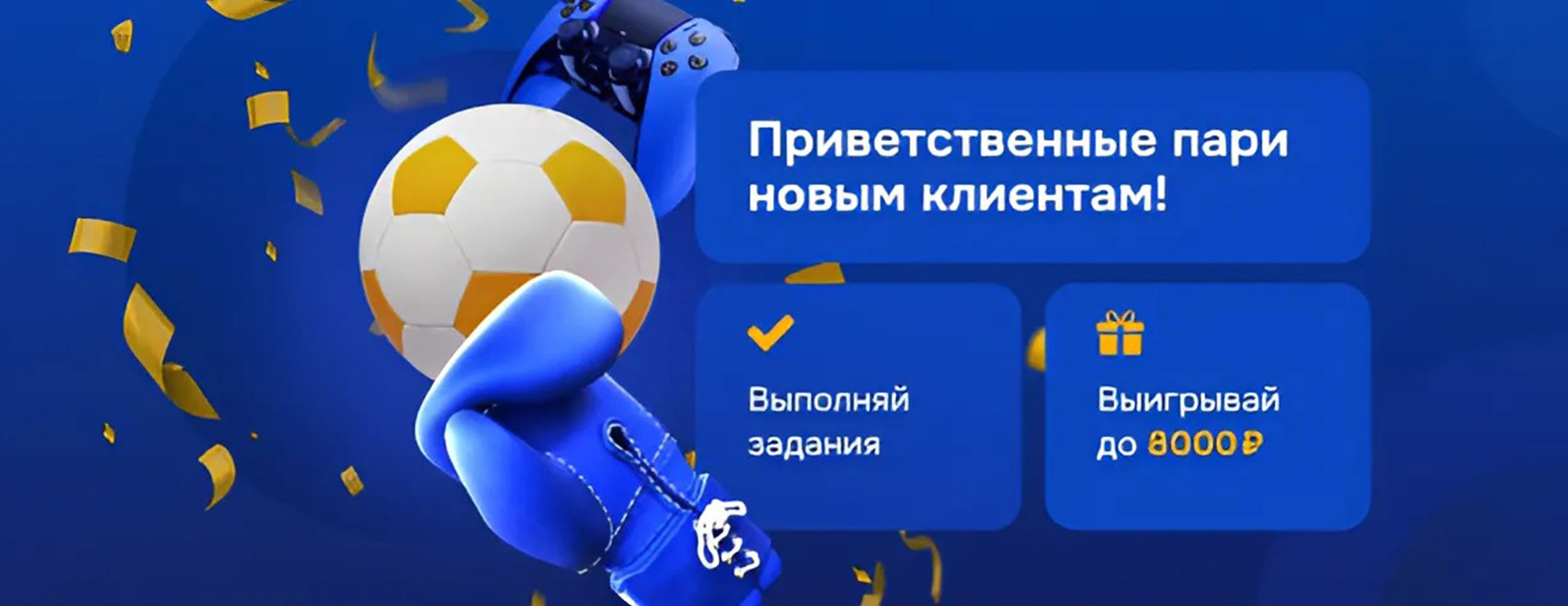 Приветственные фрибеты Балтбет: до 600 рублей за выполнение заданий