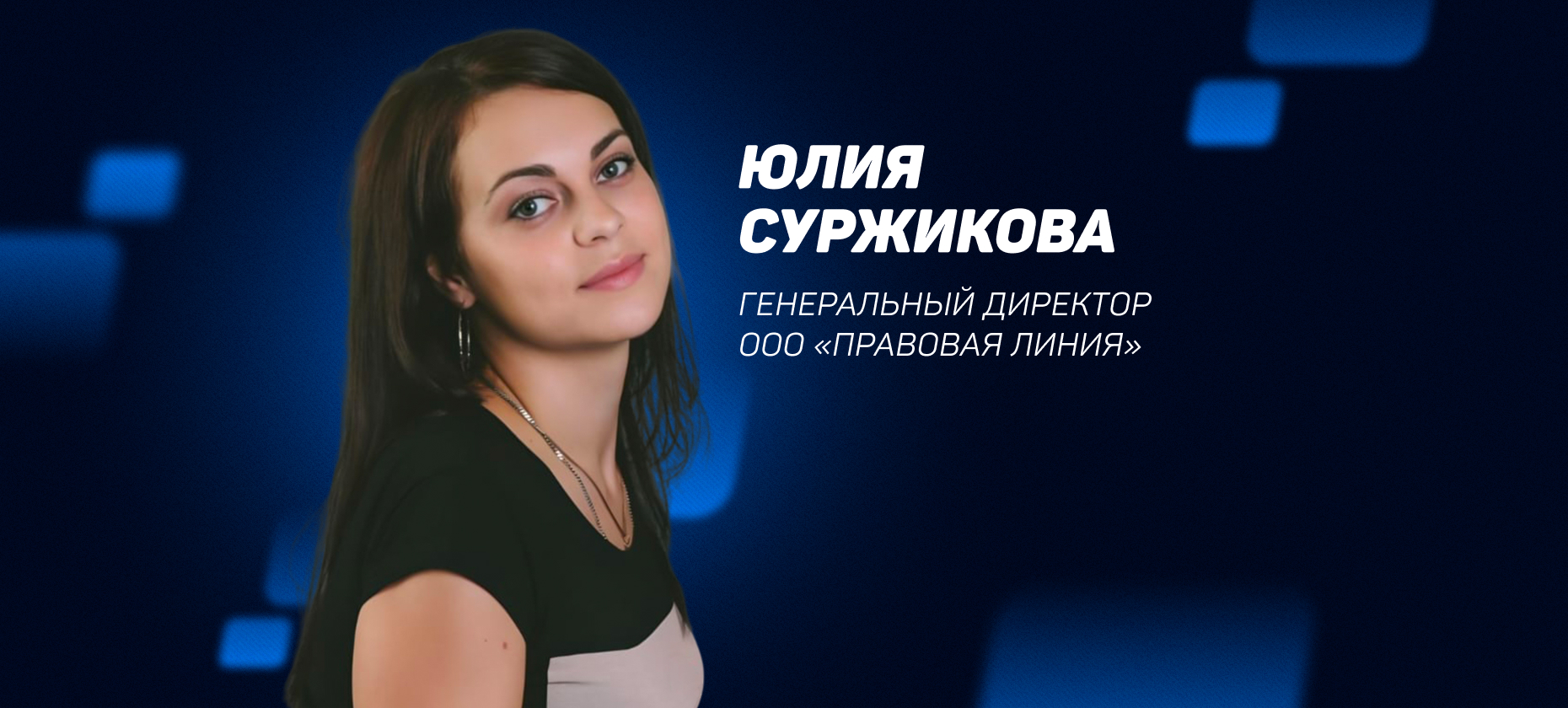 Юлия Суржикова