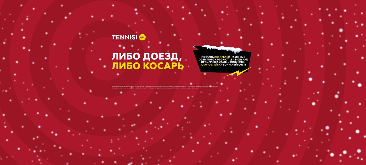 «Тенниси»: бонус 1000 рублей за проигранную ставку
