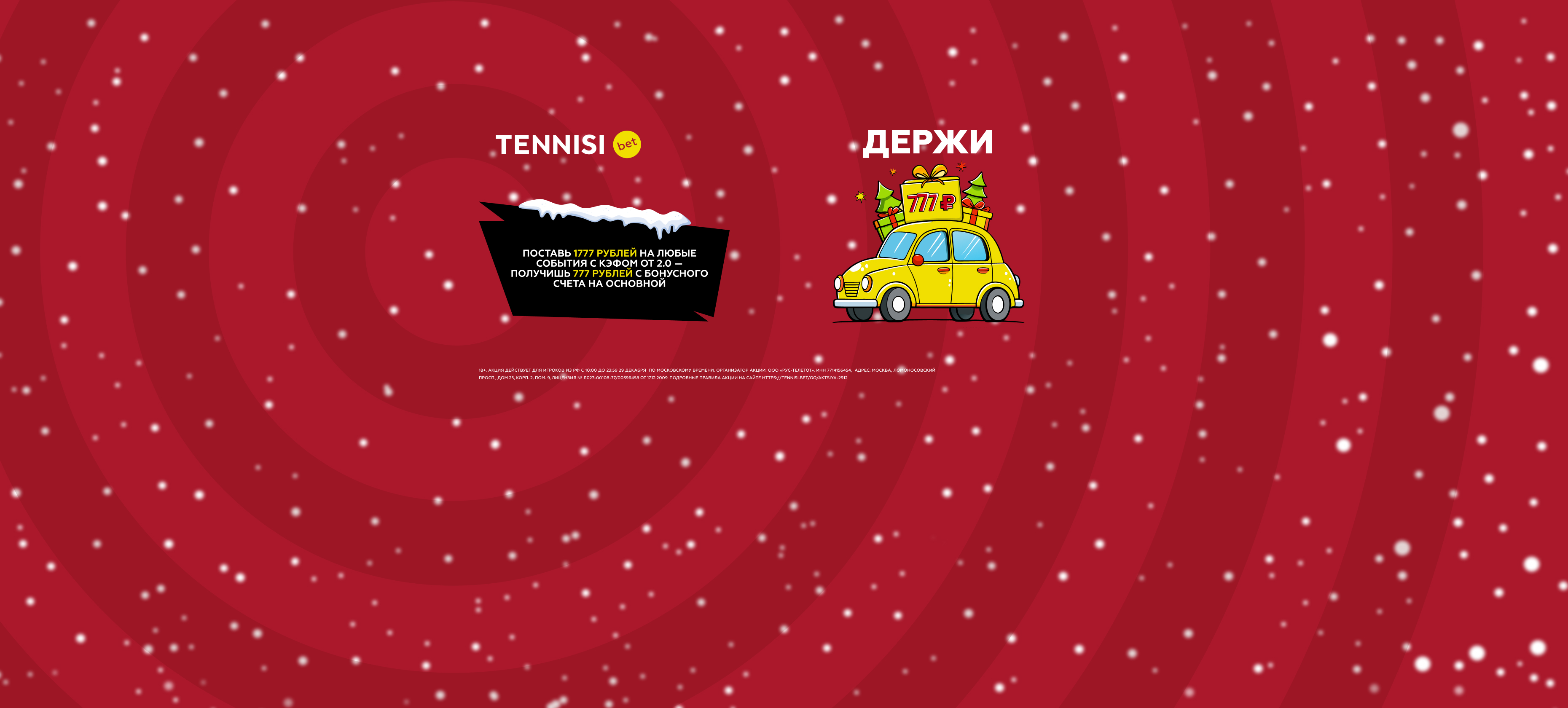 «Тенниси»: перевод 777 рублей с бонусного счета на основной за ставку