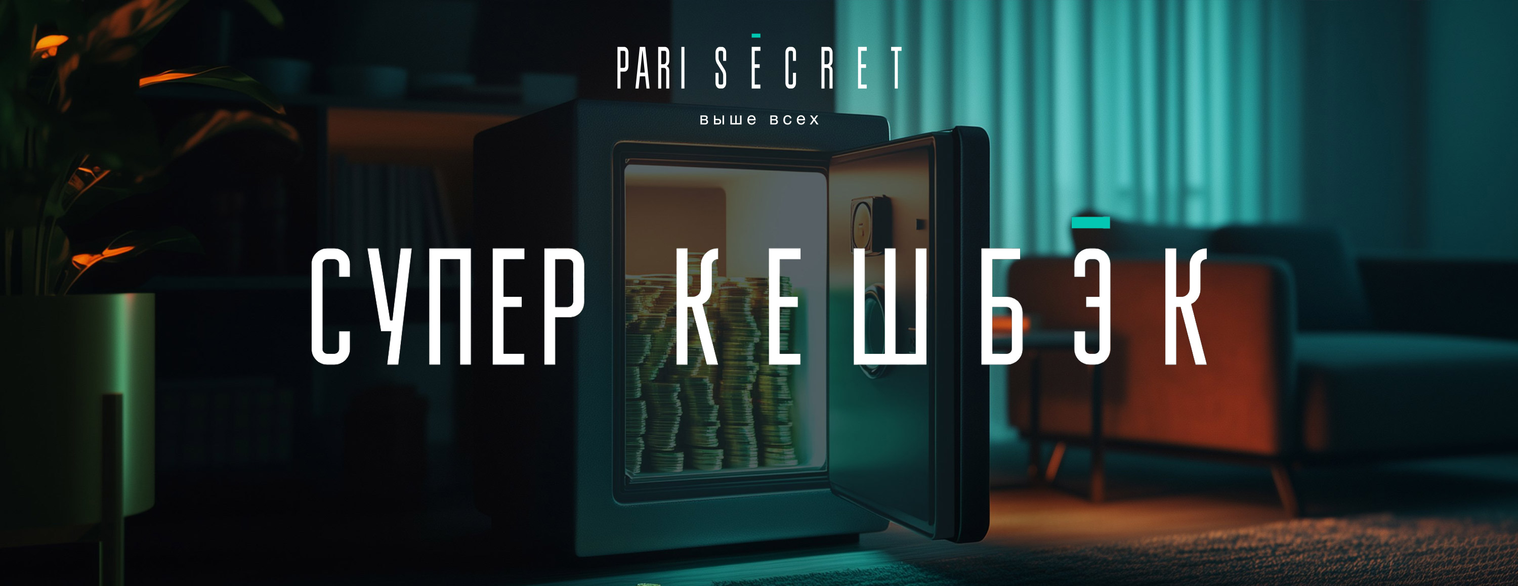 PARI SECRET: еженедельный кэшбэк до 30% и эксклюзивные предложения за ставки