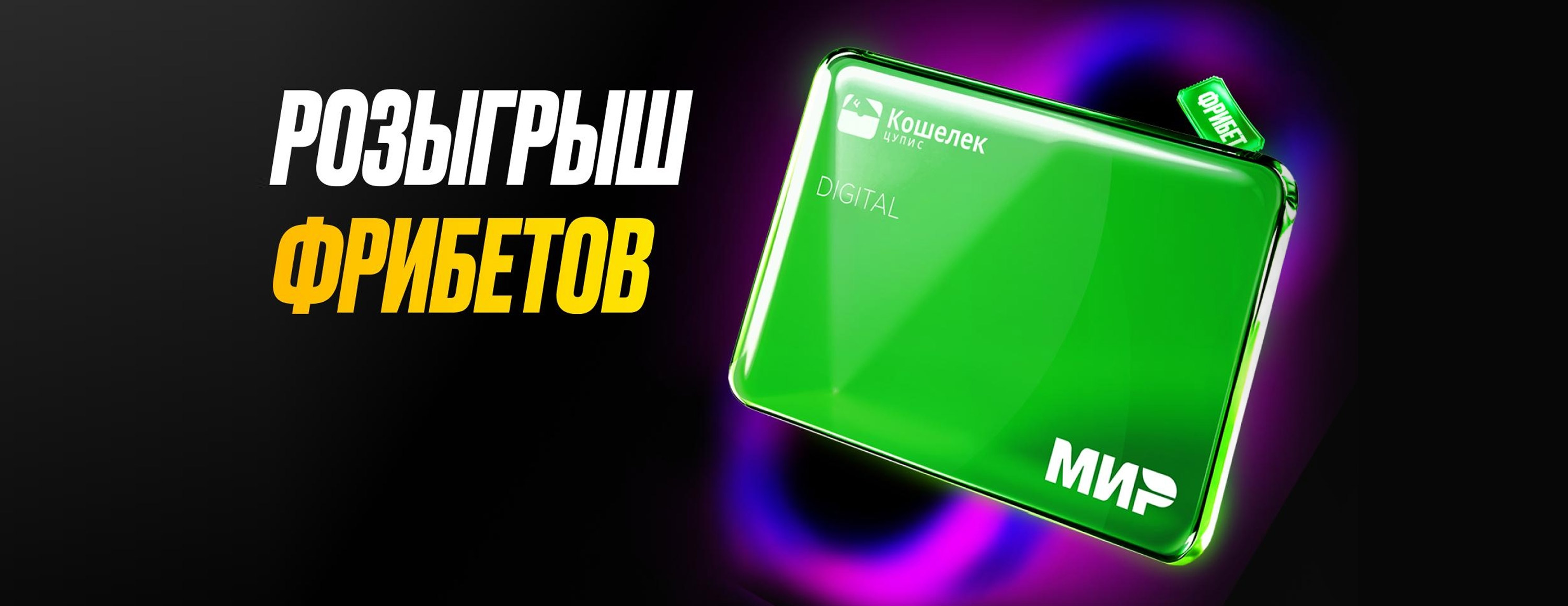 «Мелбет»: розыгрыш 200 000 рублей фрибетами за депозит через карту ЦУПИС