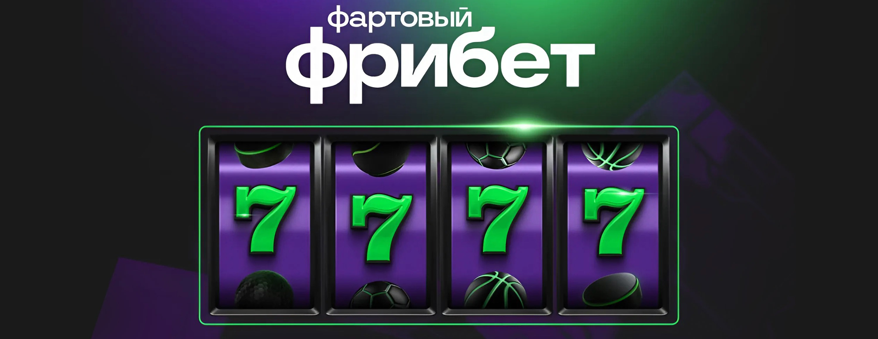 Двойной фрибет Лига Ставок: до 7777 рублей для новых игроков