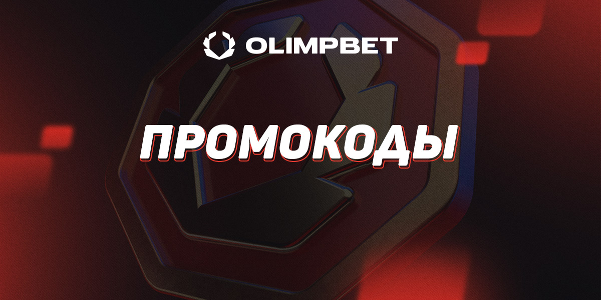 Промокоды Олимпбет