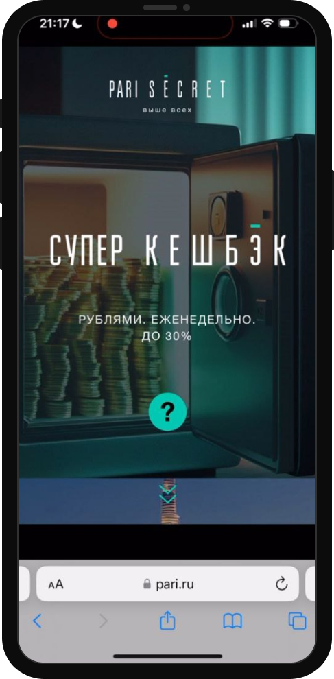 PARI SECRET: еженедельный кэшбэк до 30% и эксклюзивные предложения за ставки