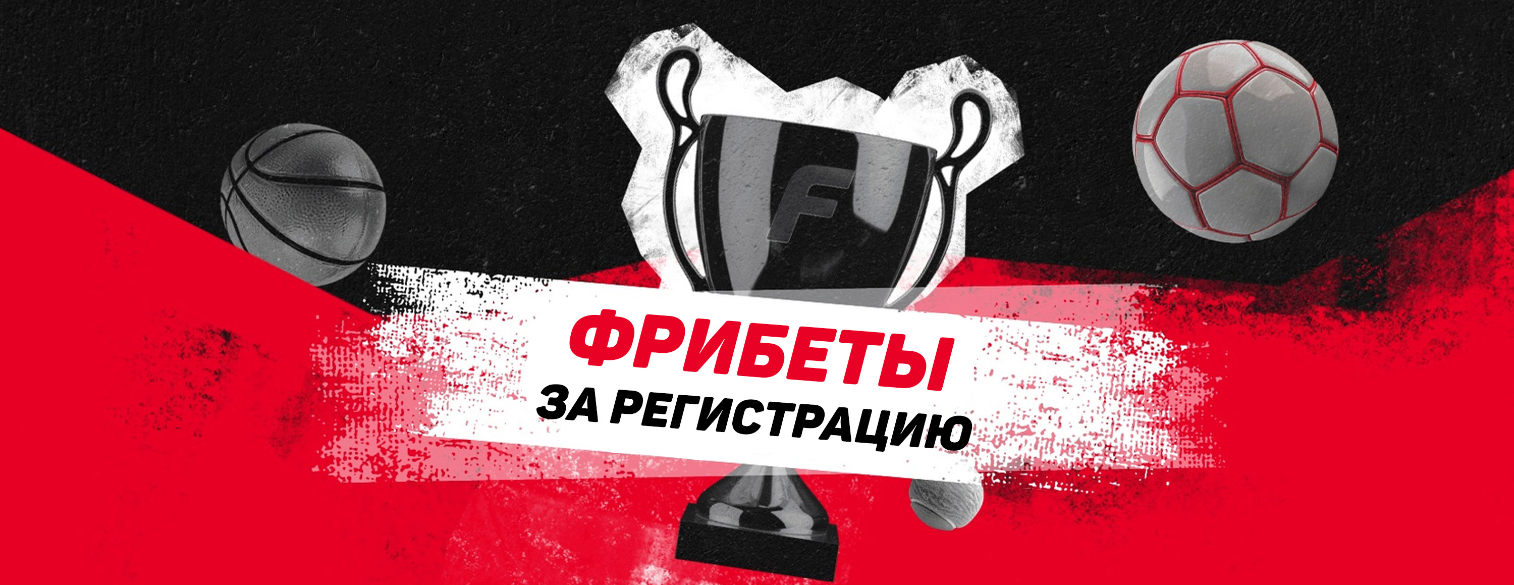 Промокод Fonbet: Случайный бонус от 100 до 15 000 рублей в виде фрибета – RBMAKS