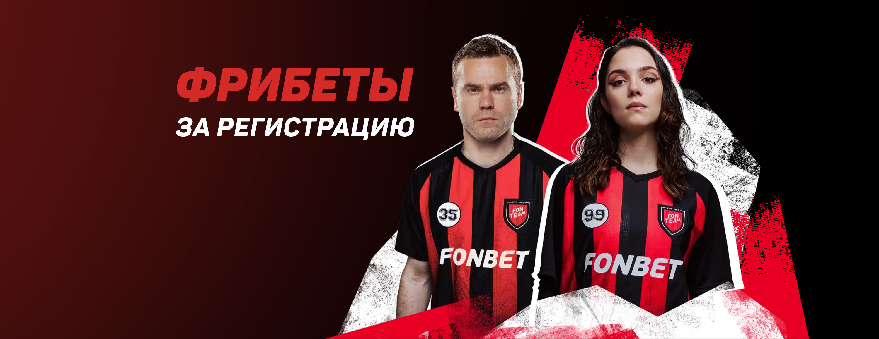 Промокод Фонбет на бесплатную ставку для новых игроков