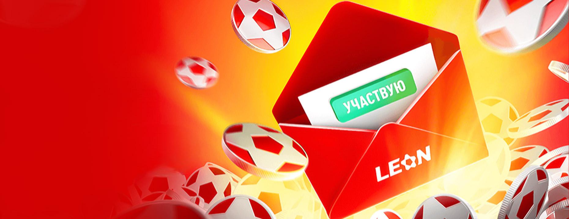 Розыгрыш от «Леон»: фрибет 2000 рублей за подписку на email-рассылку