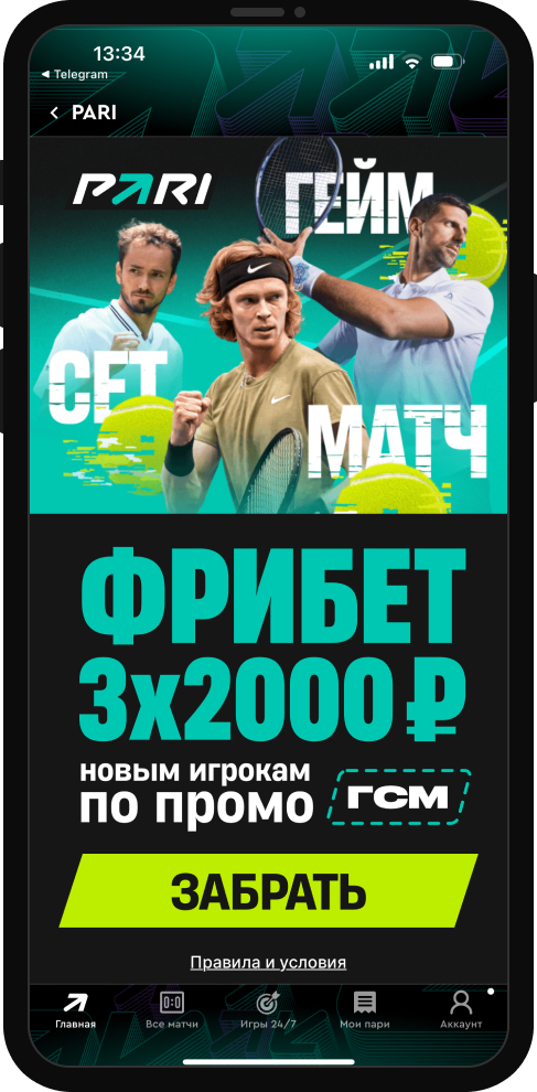 Промокод на 3 фрибета от PARI: до 6000 рублей за депозит и ставки на теннис для новых игроков