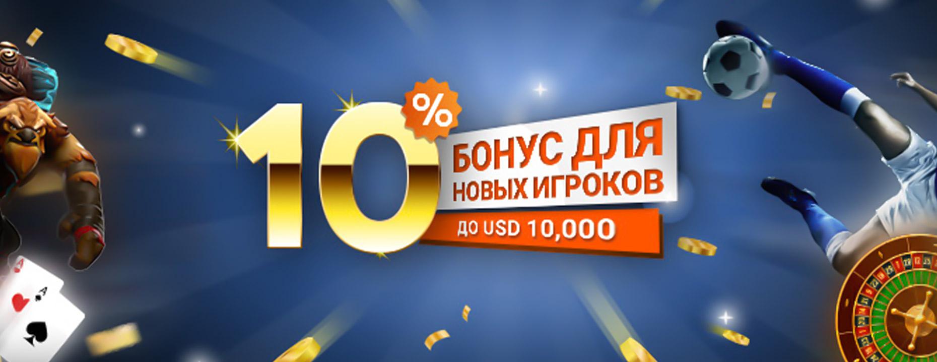 Бонус до 10 000$ для новых игроков Pinnacle – промокод UWEL10