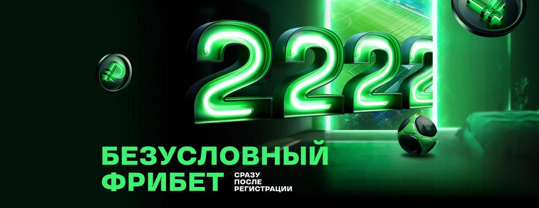 Фрибет Лига Ставок на 2222 рубля новым клиентам