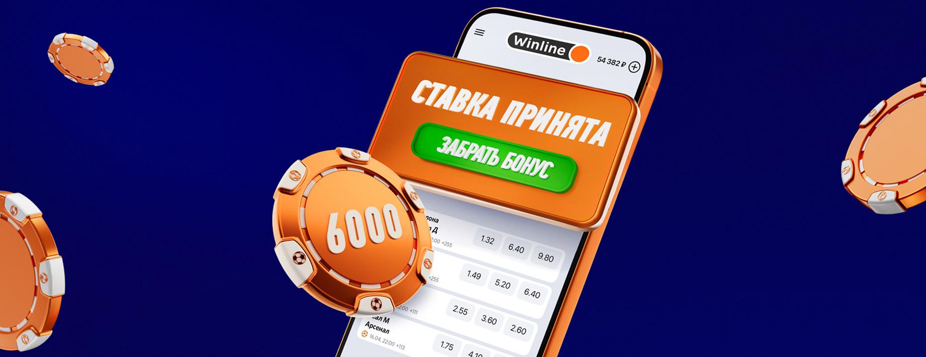 Промокод Винлайн на двойной фрибет до 6000 рублей для новых игроков