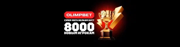 Промокод Олимпбет на фрибет – до 8000 рублей для новых игроков