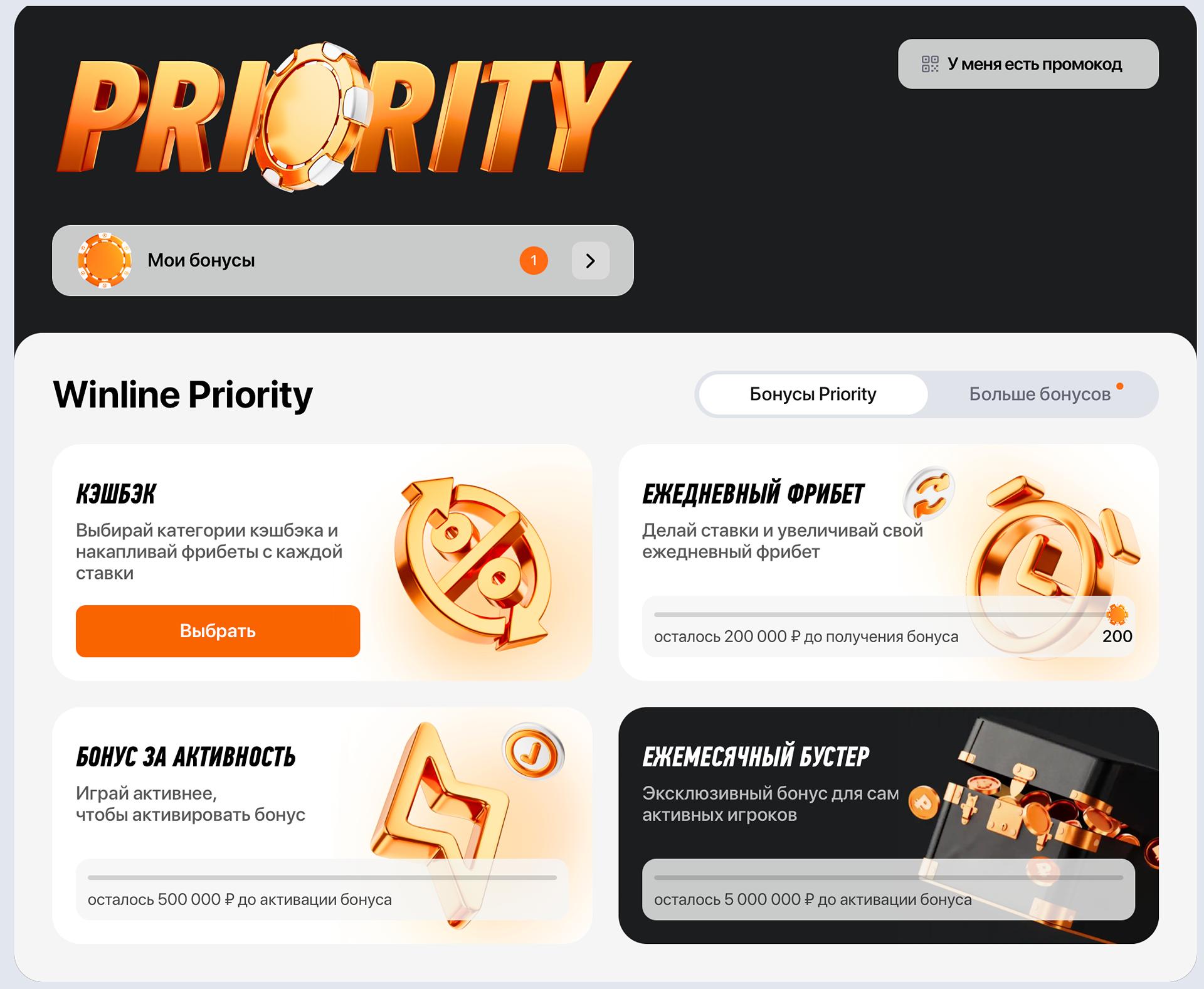 Программа лояльности Winline Priority