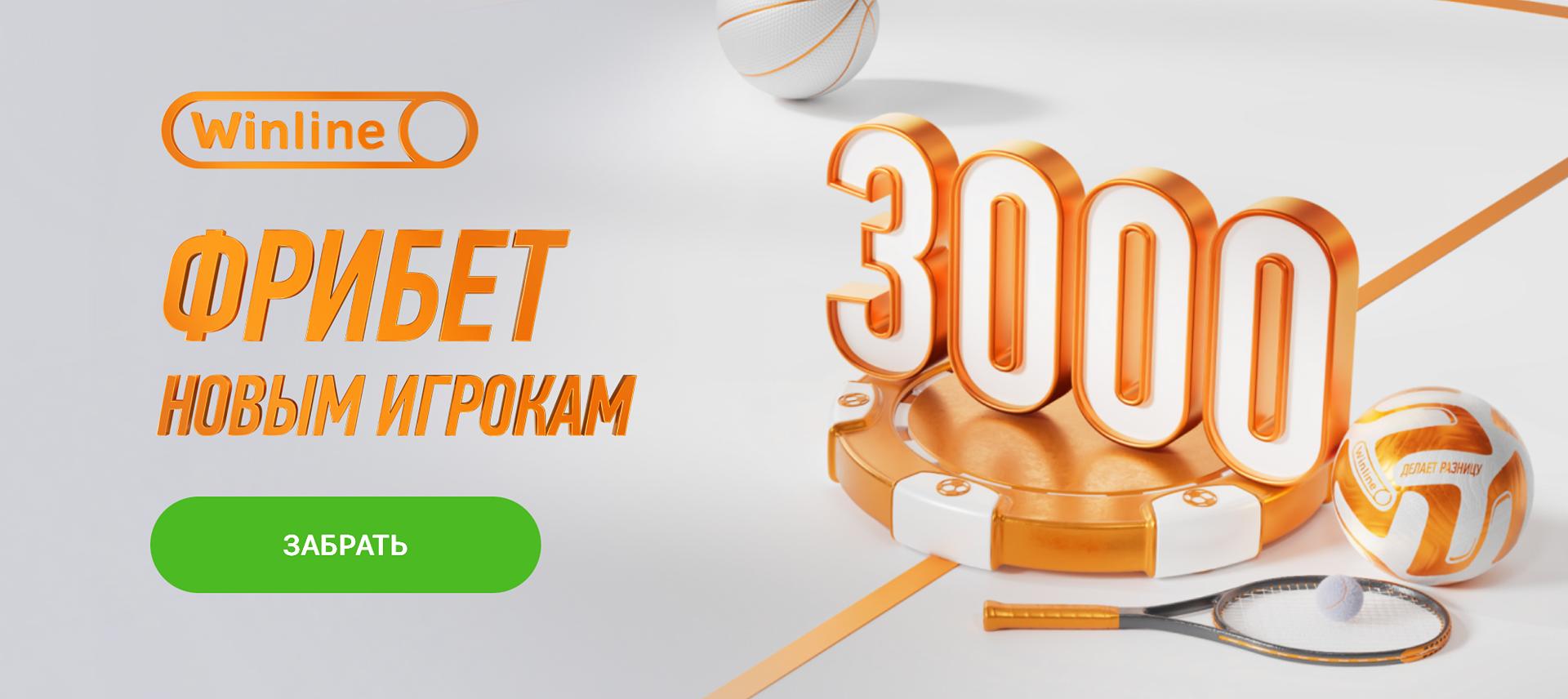Фрибет Winline 3000 рублей