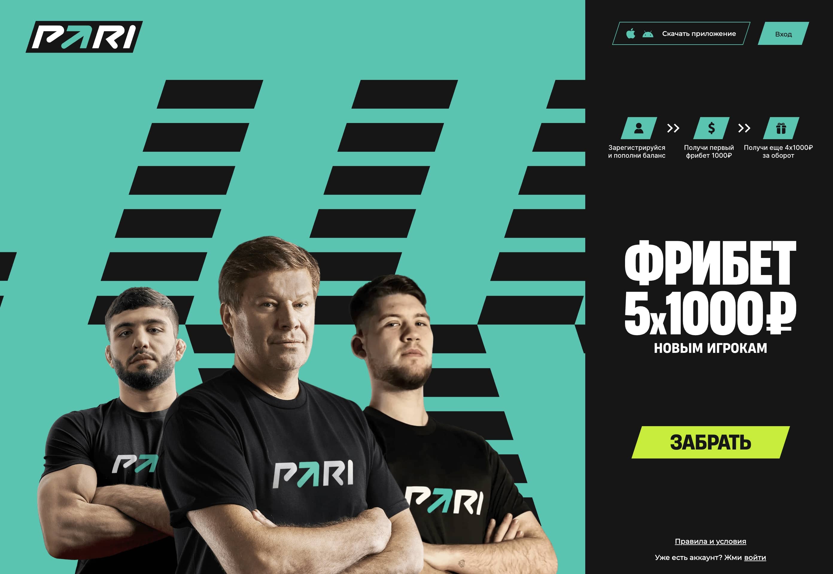 Фрибет до 5000 рублей от БК PARI