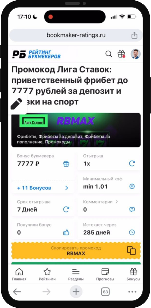 Личный опыт: Приветственный фрибет до 7777 рублей от БК Лига Ставок