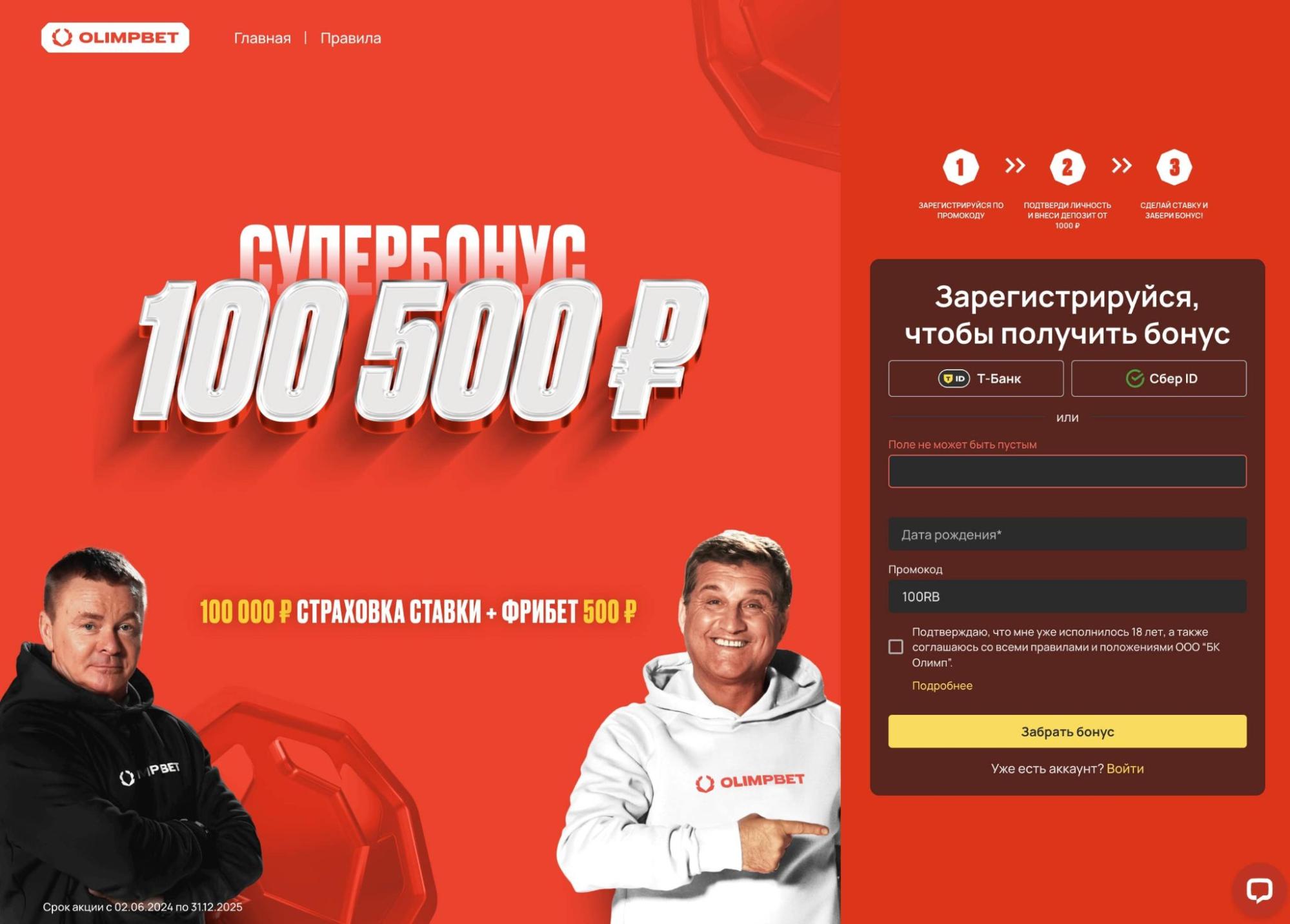 Фрибеты до 100 500 рублей от БК «Олимп»