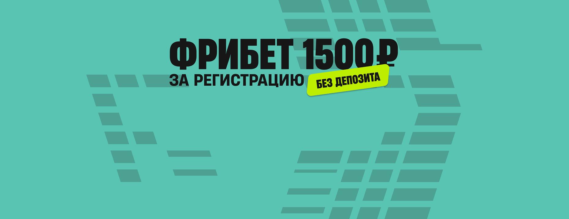Промокод PARI: приветственный фрибет 1500 рублей без депозита