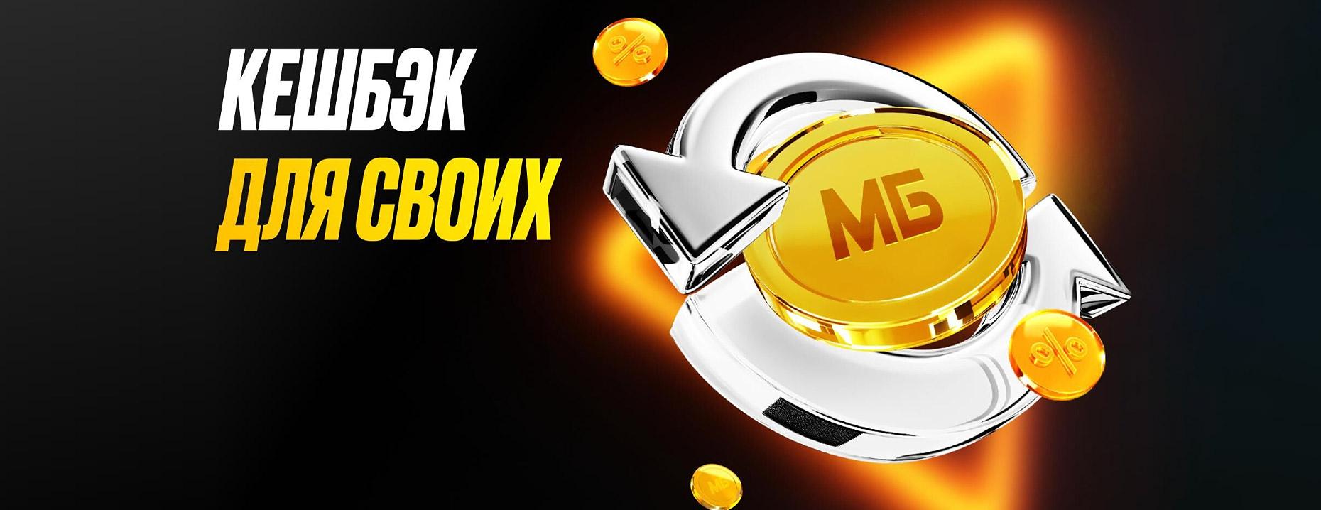 Программа лояльности «Мелбет» – ежемесячный «Новый кэшбэк для своих»