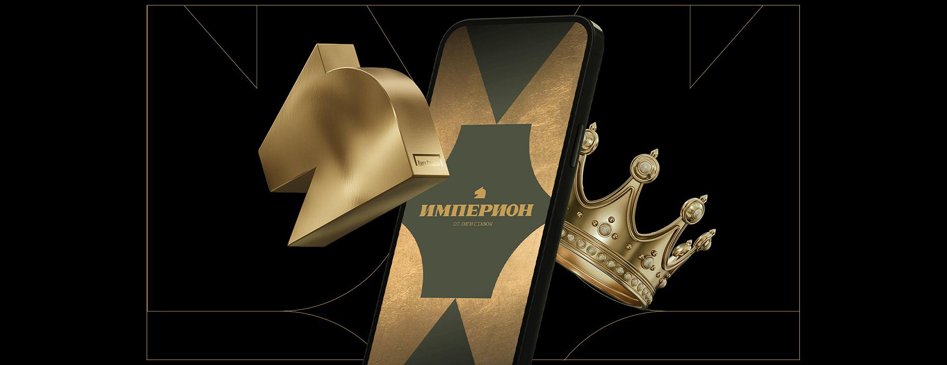 «Империон»: эксклюзивные привилегии для VIP-игроков БК «Лига Ставок»