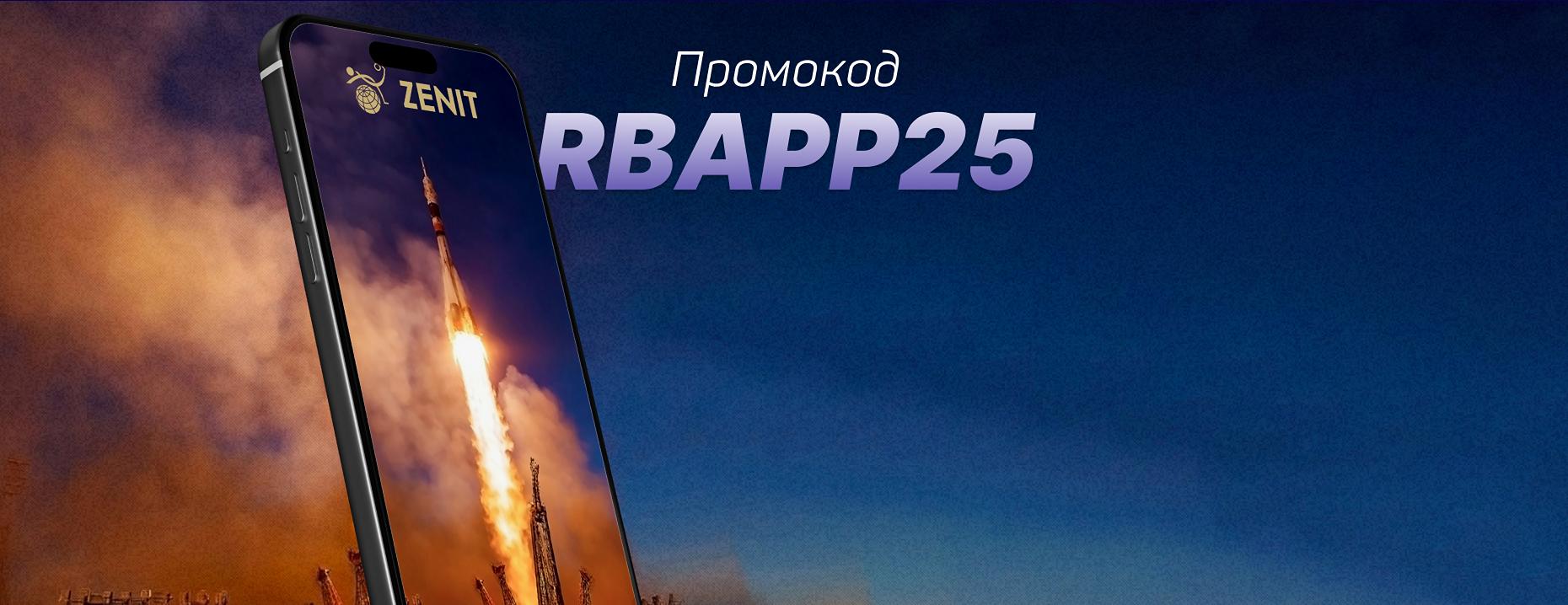 Эксклюзивный промокод Зенит: фрибет до 45 000 ₽ для новых игроков в мобильном приложении РБ