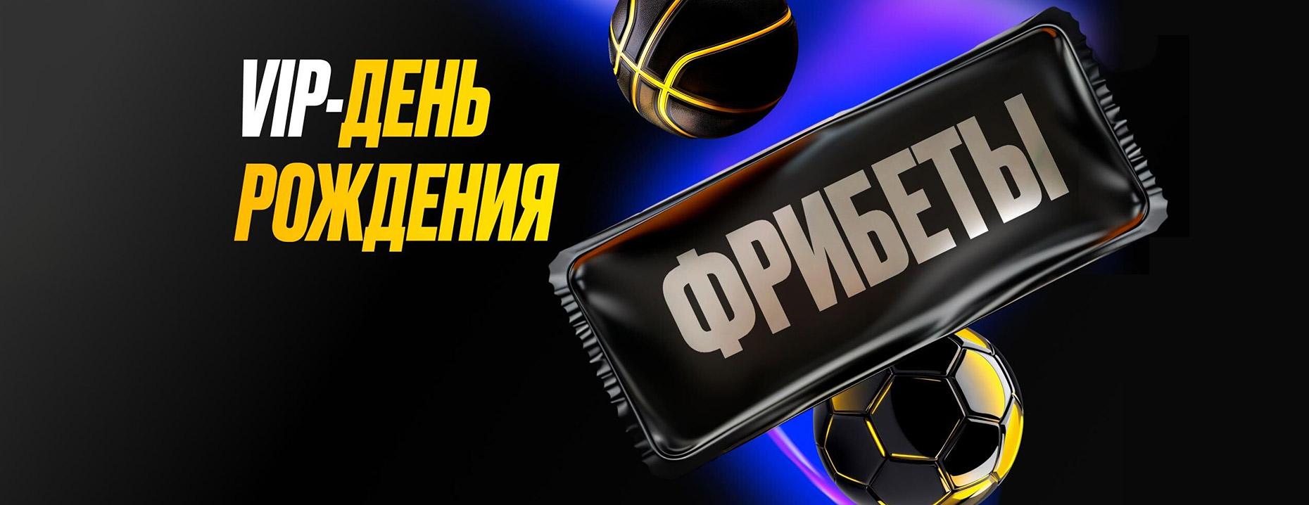 Фрибет от «Мелбет»: до 100 000 рублей в день рождения обладателям VIP-статуса