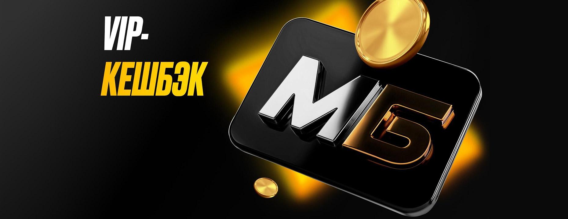 VIP-кэшбэк от «Мелбет»: до 15% в виде фрибета и до 20% деньгами за ставки